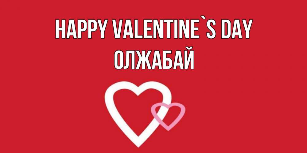 Greetings card с именем, ОЛЖАБАЙ Happy Valentine`s Day Красненькая валентинка для влюбленных Greetings with text for free download 